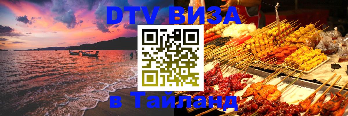 Цены на DTV визу в Таиланд — пакеты услуг, достаточно даже паспорта - Серпухов  04.10.2025 
