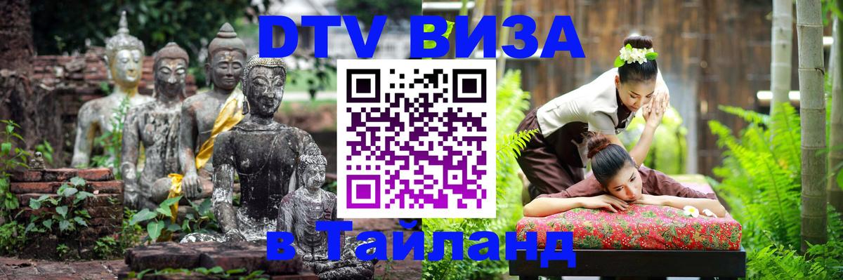 Сколько стоит виза DTV в Тайланд 