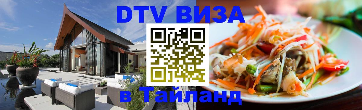 DTV Виза в Тайланд для россиян 