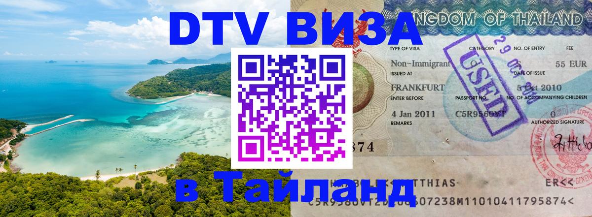 DTV Visa Thailand — прайс и условия, виза без дополнительных документов - 19.11.2025 